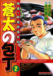 【期間限定　無料お試し版】蒼太の包丁