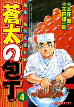 【期間限定　無料お試し版】蒼太の包丁