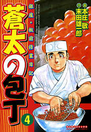 【期間限定　無料お試し版】蒼太の包丁