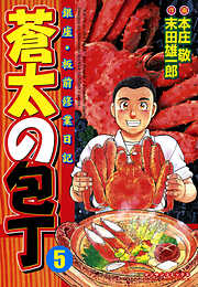 【期間限定　無料お試し版】蒼太の包丁