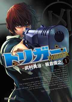 【期間限定　無料お試し版】トリガー（1）