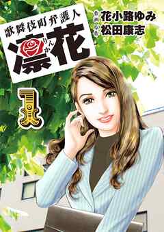 【期間限定　無料お試し版】歌舞伎町弁護人　凜花（1）
