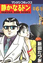 【期間限定　無料お試し版】静かなるドン