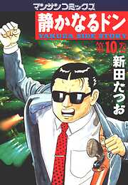 【期間限定　無料お試し版】静かなるドン