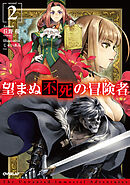 【期間限定　無料お試し版】望まぬ不死の冒険者 2
