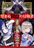 【期間限定　無料お試し版】望まぬ不死の冒険者 3