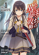 【期間限定　無料お試し版】ひとりぼっちの異世界攻略　life.1　チートスキルは売り切れだった
