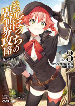 【期間限定　無料お試し版】ひとりぼっちの異世界攻略　life.3　泣く少女のための転移魔法