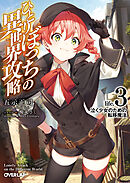 【期間限定　無料お試し版】ひとりぼっちの異世界攻略　life.3　泣く少女のための転移魔法