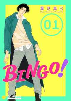 【期間限定　無料お試し版】BINGO！