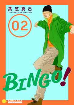 【期間限定　無料お試し版】BINGO！