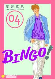 【期間限定　無料お試し版】BINGO！