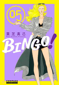 【期間限定　無料お試し版】BINGO！