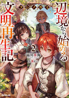 【期間限定　無料お試し版】フシノカミ 2　～辺境から始める文明再生記～