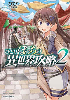 【期間限定　無料お試し版】ひとりぼっちの異世界攻略 2