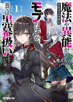 【期間限定　試し読み増量版】魔法や異能が存在する世界のモブのはずが、裏では黒幕扱いされていた話 1