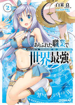 【期間限定　無料お試し版】ありふれた職業で世界最強 2