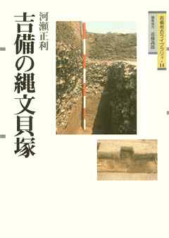 吉備の縄文貝塚