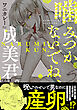 噛みつかないでね、成美君。【コミックス版】《R18版》