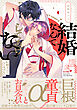 結婚なんてしてあげない《R18版》