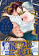 ラブライクライフ【コミックス版】《R18版》