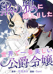 黒の鴉に嫁入りした世界で一番美しい公爵令嬢