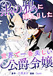 黒の鴉に嫁入りした世界で一番美しい公爵令嬢