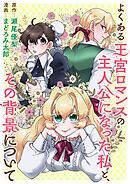 よくある王宮ロマンスの主人公になった私と、その背景について