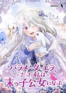 パラメーターエラーだった私は末っ子公女になった【タテヨミ】6話