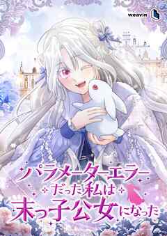 パラメーターエラーだった私は末っ子公女になった【タテヨミ】26話