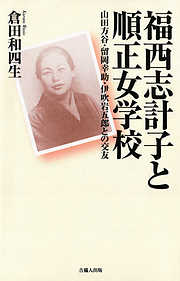 福西志計子と順正女学校-山田方谷・留岡幸助・伊吹岩五郎との交友-