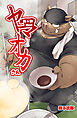 拉★麺 ヤマオカさん