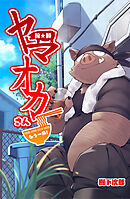 拉★麺 ヤマオカさん・もう一杯！