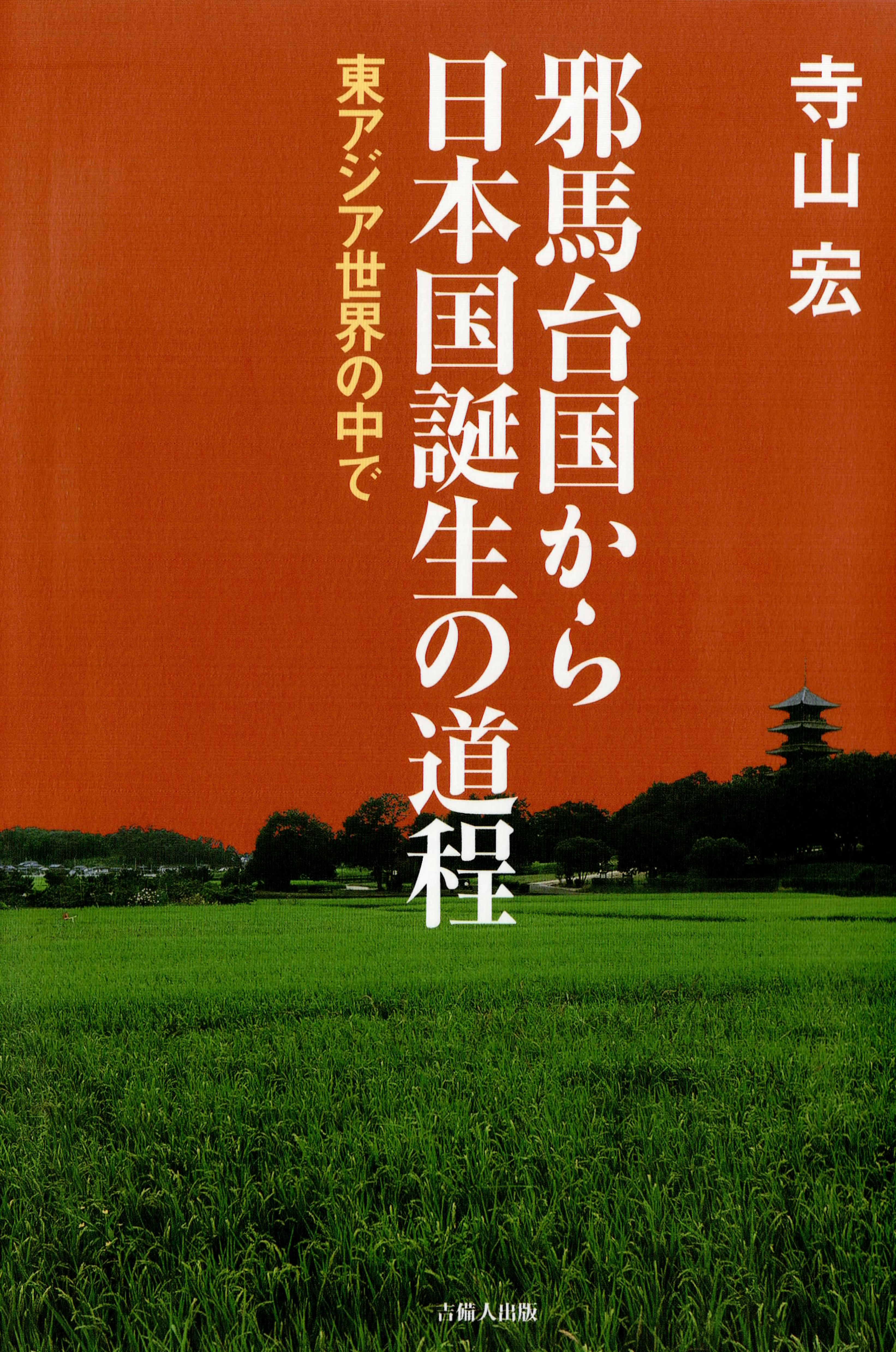 邪馬台国から日本国誕生の道程 東アジア世界の中で 寺山宏 漫画 無料試し読みなら 電子書籍ストア ブックライブ