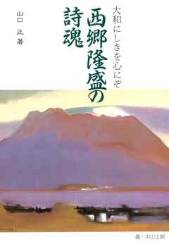 西郷隆盛の詩魂