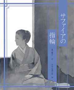 サファイアの指輪