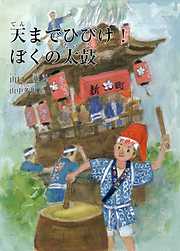 天までひびけ！　ぼくの太鼓