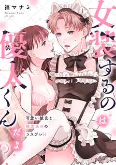 女装するのは優太くんだよ？～可愛い彼氏と糖度高めのコスプレH～