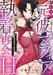 終わったと思ってた元彼マフィアとの執着再会H～別れるなんて言ってないよ～