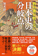 教科書が教えない日本史の分岐点