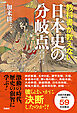 教科書が教えない日本史の分岐点