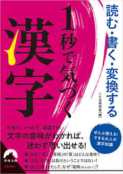 読む・書く・変換する 1秒で気づく漢字