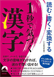 読む・書く・変換する 1秒で気づく漢字