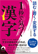 読む・書く・変換する 1秒で気づく漢字