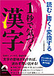 読む・書く・変換する 1秒で気づく漢字