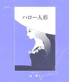 ハロー人形