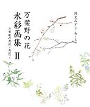 万葉野の花水彩画集(2)
