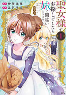 【期間限定　無料お試し版】聖女様をお探しでしたら妹で間違いありません。さあどうぞお連れください、今すぐ。（１）
