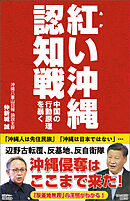 紅い沖縄認知戦　中国の行動原理を暴く