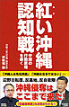 紅い沖縄認知戦　中国の行動原理を暴く